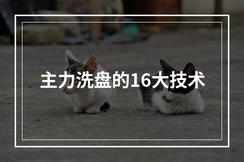主力洗盘的16大技术