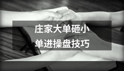 庄家大单砸小单进操盘技巧