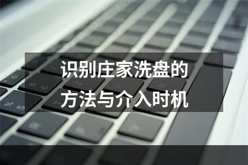 识别庄家洗盘的方法与介入时机