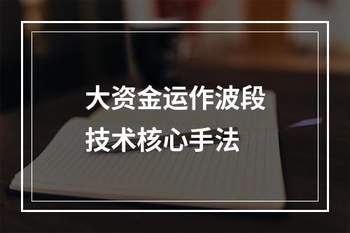 大资金运作波段技术核心手法