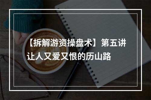 【拆解游资操盘术】第五讲 让人又爱又恨的历山路