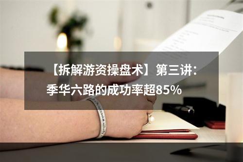 【拆解游资操盘术】第三讲：季华六路的成功率超85%