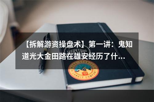 【拆解游资操盘术】第一讲：鬼知道光大金田路在雄安经历了什么