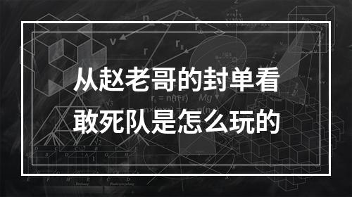 从赵老哥的封单看敢死队是怎么玩的