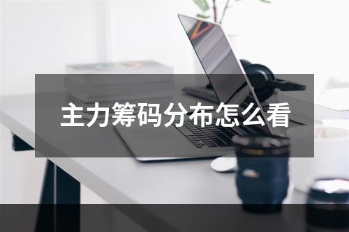 主力筹码分布怎么看