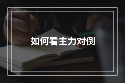 如何看主力对倒
