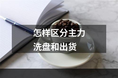 怎样区分主力洗盘和出货