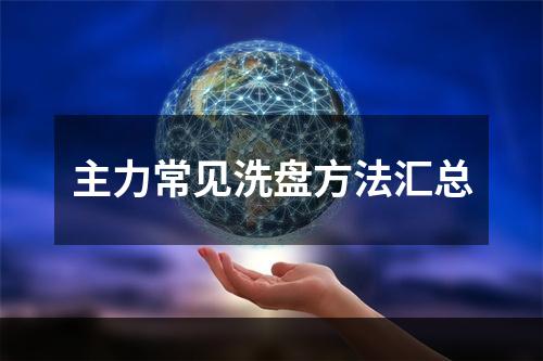 主力常见洗盘方法汇总