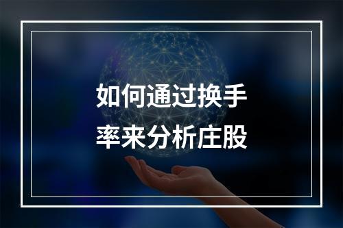 如何通过换手率来分析庄股