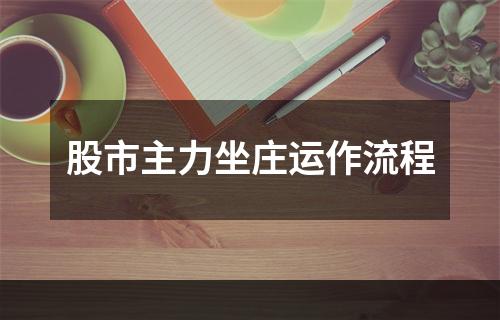 股市主力坐庄运作流程