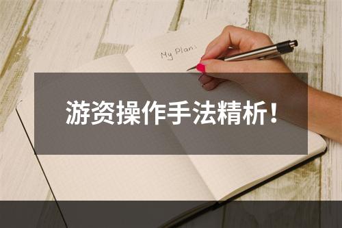 游资操作手法精析！