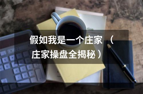 假如我是一个庄家 （ 庄家操盘全揭秘 ）