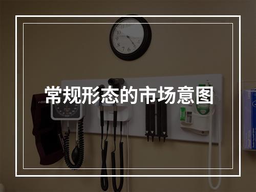 常规形态的市场意图