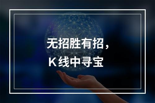 无招胜有招，Ｋ线中寻宝