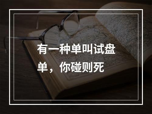 有一种单叫试盘单，你碰则死