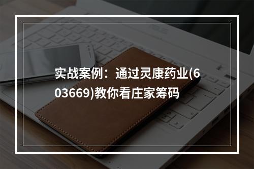 实战案例：通过灵康药业(603669)教你看庄家筹码