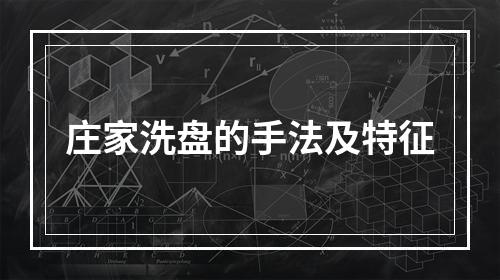 庄家洗盘的手法及特征