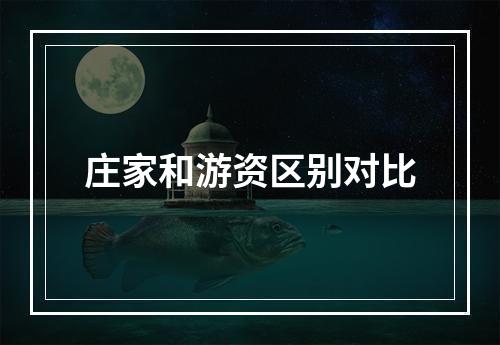 庄家和游资区别对比