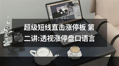 超级短线直击涨停板 第二讲:透视涨停盘口语言