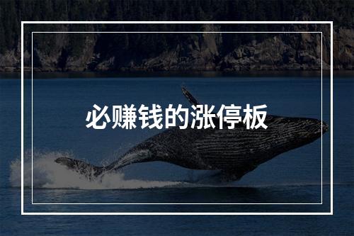 必赚钱的涨停板