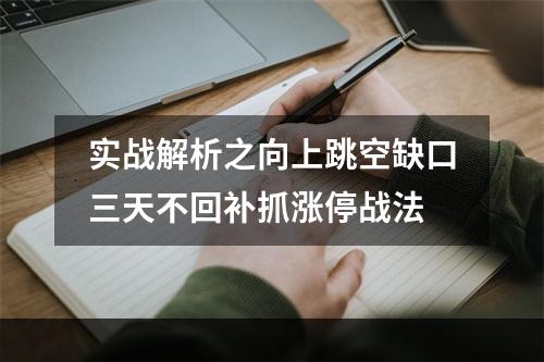 实战解析之向上跳空缺口三天不回补抓涨停战法