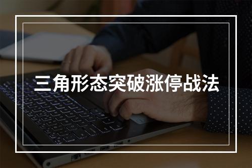 三角形态突破涨停战法