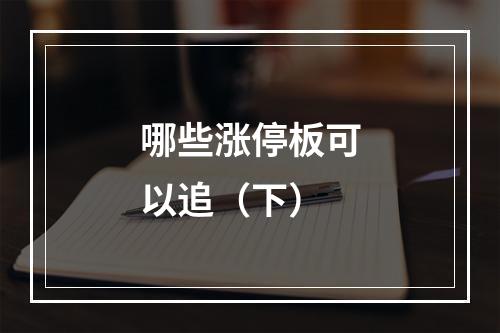 哪些涨停板可以追（下）