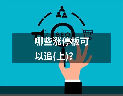 哪些涨停板可以追(上)？