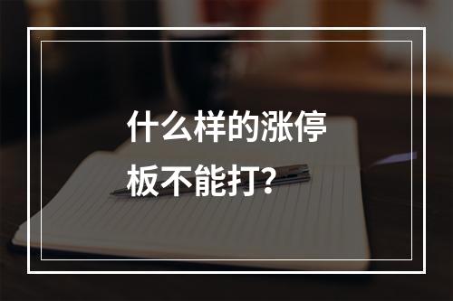 什么样的涨停板不能打？