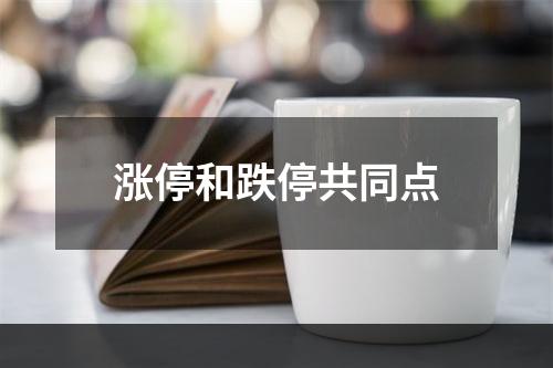 涨停和跌停共同点