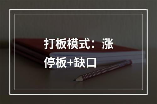 打板模式：涨停板+缺口