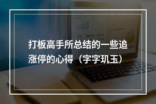 打板高手所总结的一些追涨停的心得（字字玑玉）