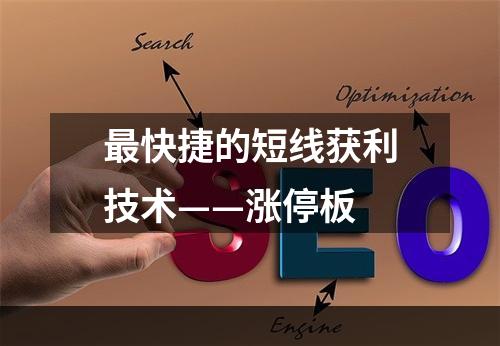 最快捷的短线获利技术——涨停板
