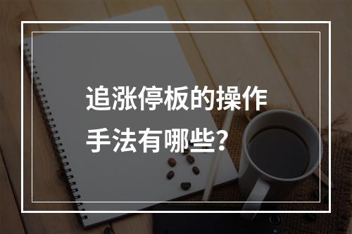 追涨停板的操作手法有哪些？