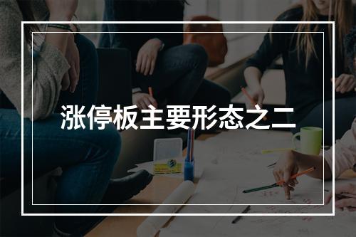 涨停板主要形态之二