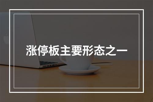 涨停板主要形态之一