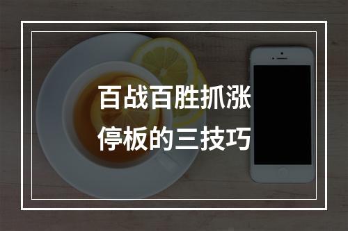 百战百胜抓涨停板的三技巧