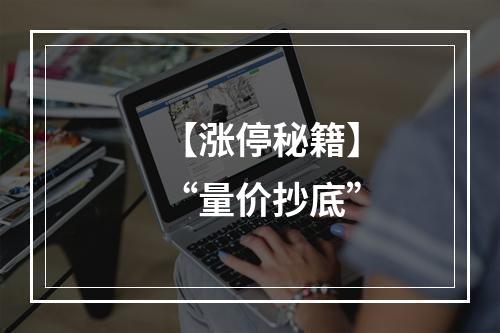 【涨停秘籍】“量价抄底”