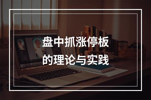 盘中抓涨停板的理论与实践
