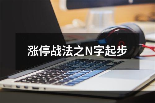 涨停战法之N字起步