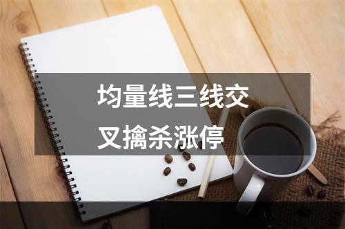 均量线三线交叉擒杀涨停