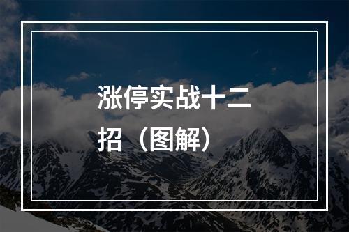 涨停实战十二招（图解）