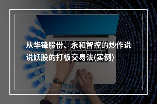 从华锋股份、永和智控的炒作说说妖股的打板交易法(实例)