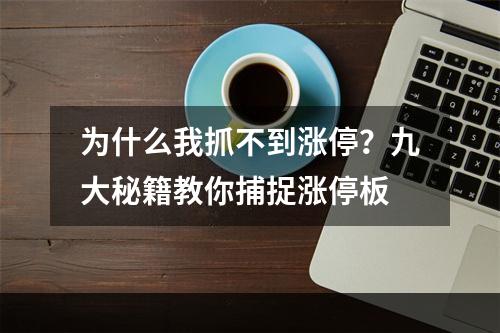 为什么我抓不到涨停？九大秘籍教你捕捉涨停板