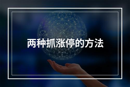 两种抓涨停的方法