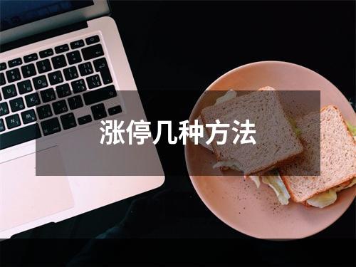涨停几种方法