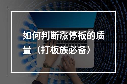 如何判断涨停板的质量（打板族必备）