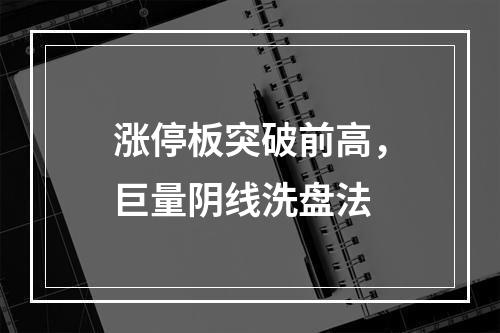涨停板突破前高，巨量阴线洗盘法
