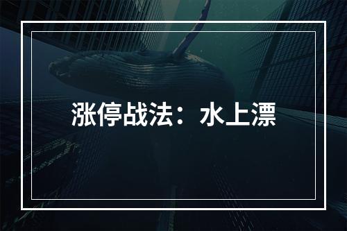 涨停战法：水上漂