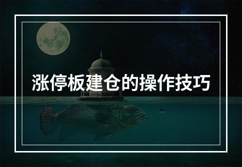 涨停板建仓的操作技巧
